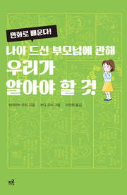 나이 드신 부모님에 관해 우리가 알아야 할 것(만화로 배운다!)