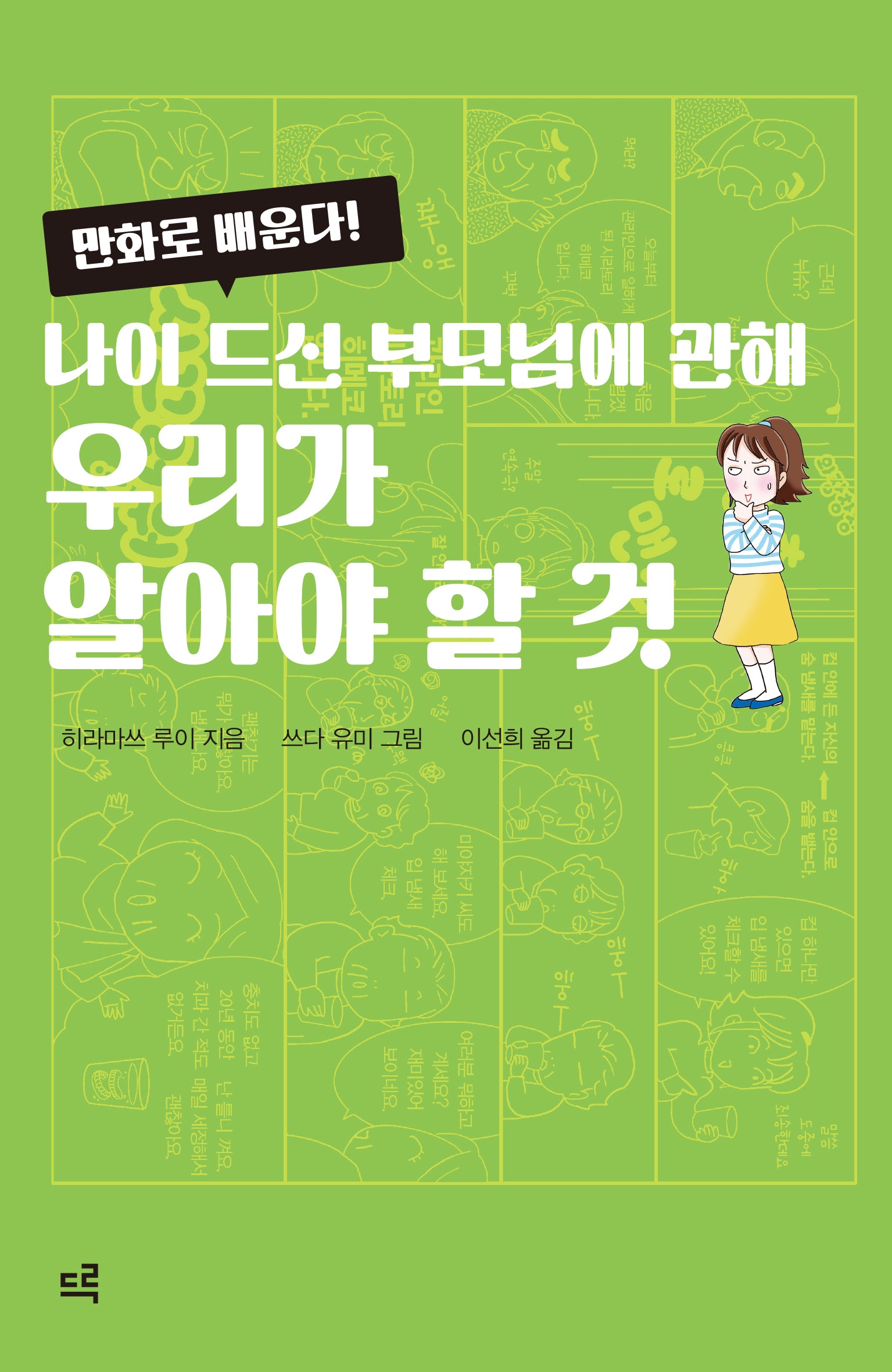 나이 드신 부모님에 관해 우리가 알아야 할 것(만화로 배운다!)