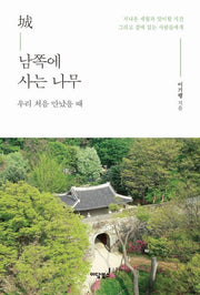 성 남쪽에 사는 나무