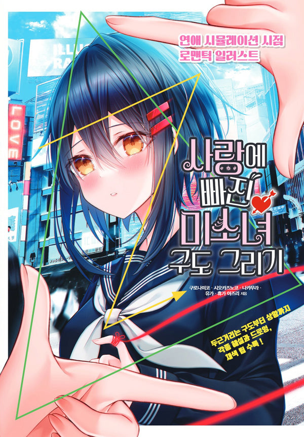 사랑에 빠진 미소녀 구도 그리기