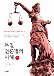 독일 언론법의 이해(상)