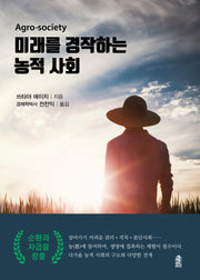 미래를 경작하는 농적 사회