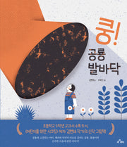 쿵! 공룡 발바닥(양장본 Hardcover)