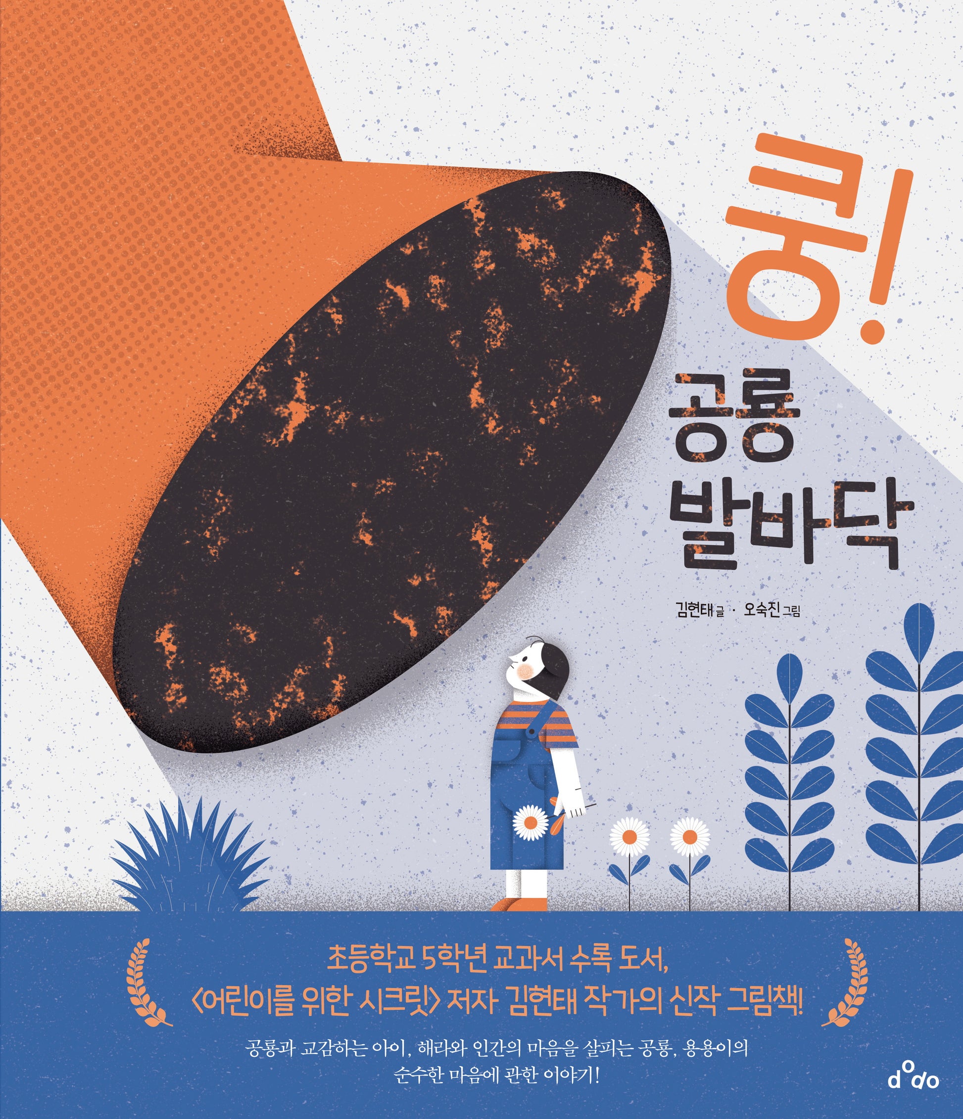 쿵! 공룡 발바닥(양장본 Hardcover)
