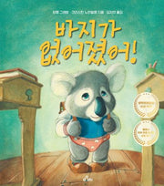 바지가 없어졌어!(양장본 Hardcover)