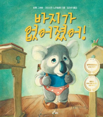바지가 없어졌어!(양장본 Hardcover)