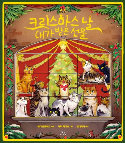 크리스마스 날 내가 받은 선물(양장본 Hardcover)