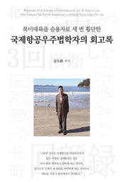 국제항공우주법학자의 회고록(북미대륙을 승용차로 세 번 횡단한)(양장본 Hardcover)
