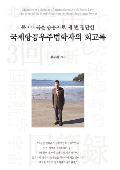 국제항공우주법학자의 회고록(북미대륙을 승용차로 세 번 횡단한)(양장본 Hardcover)