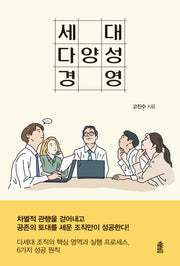 세대 다양성 경영