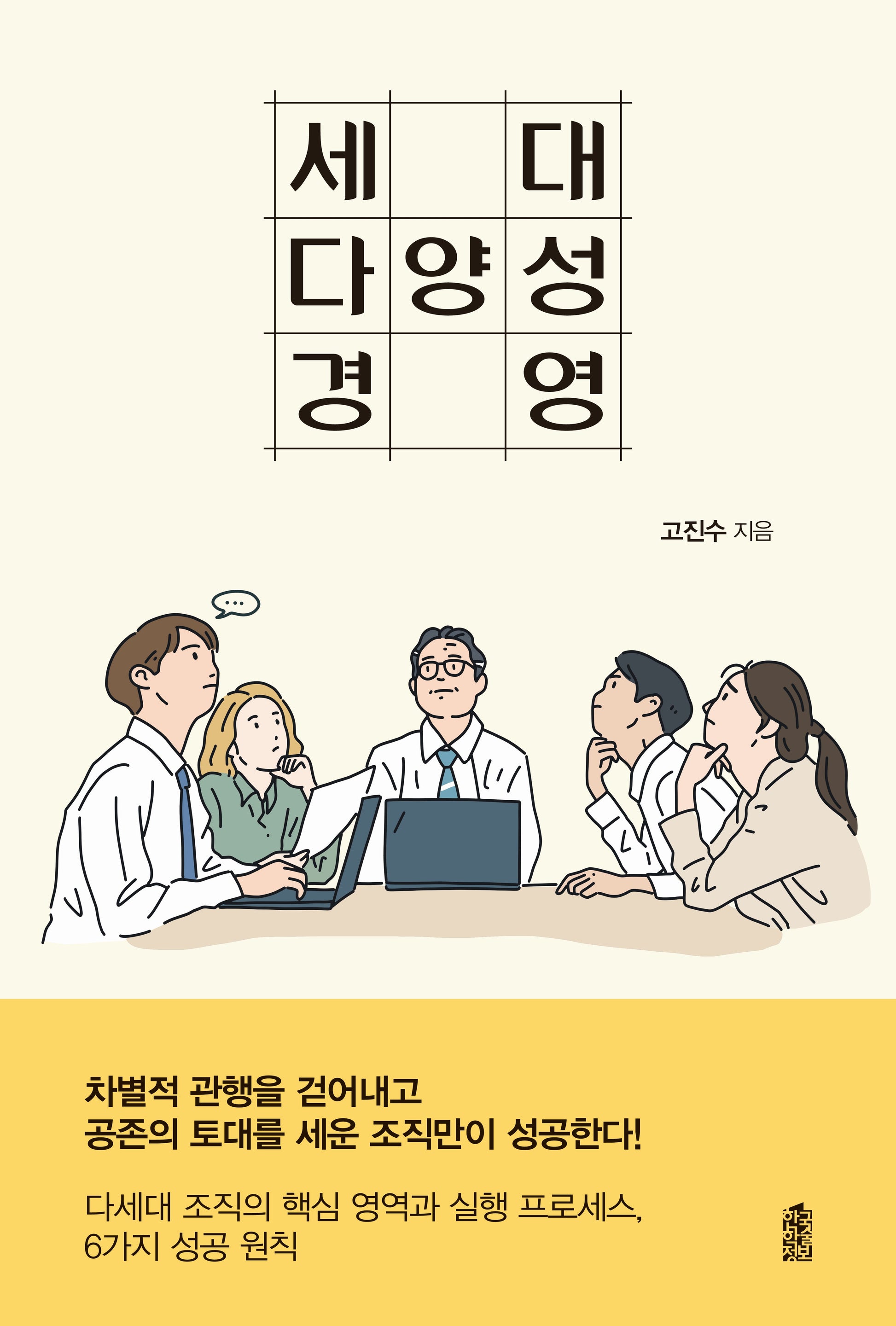 세대 다양성 경영