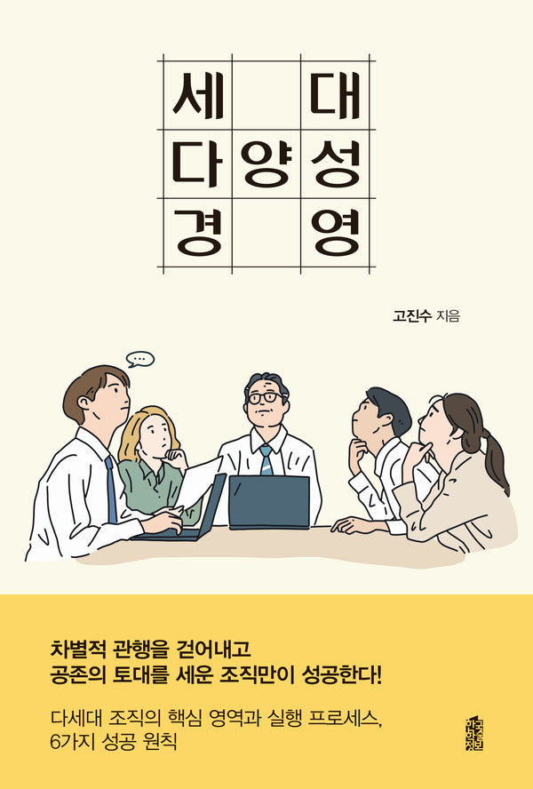 세대 다양성 경영