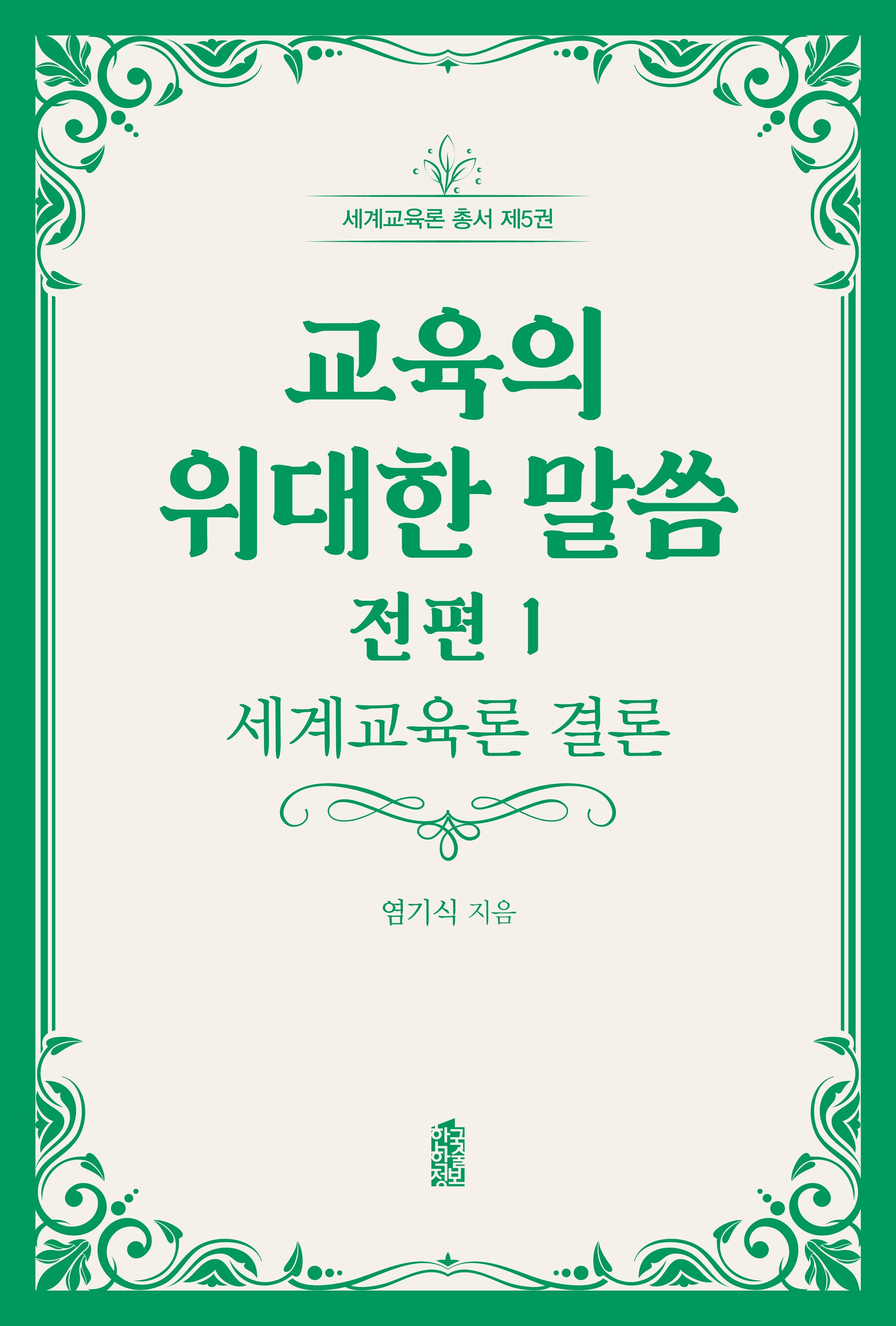교육의 위대한 말씀 전편 1: 세계교육론 결론(세계교육론 총서 5)