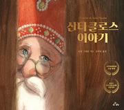 산타클로스 이야기(양장본 Hardcover)