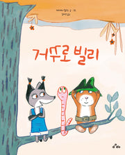 거꾸로 빌리(양장본 Hardcover)