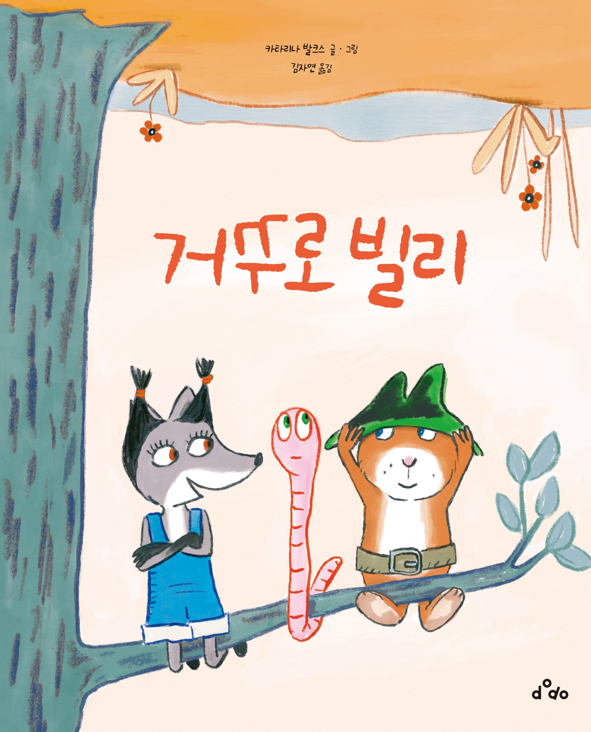 거꾸로 빌리(양장본 Hardcover)