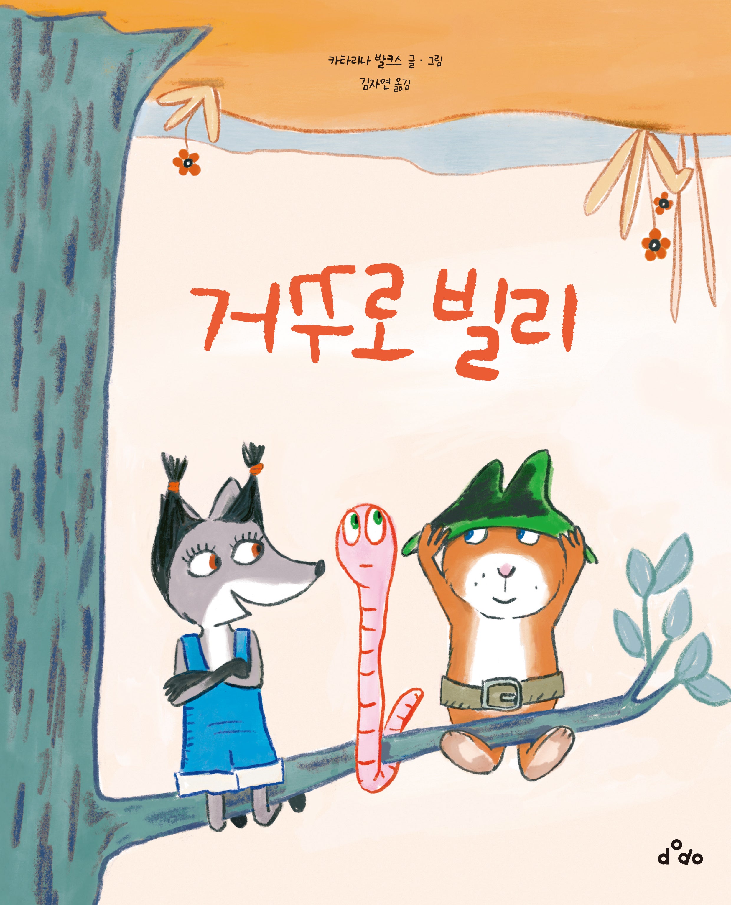 거꾸로 빌리(양장본 Hardcover)
