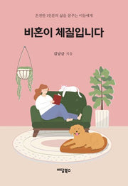 비혼이 체질입니다