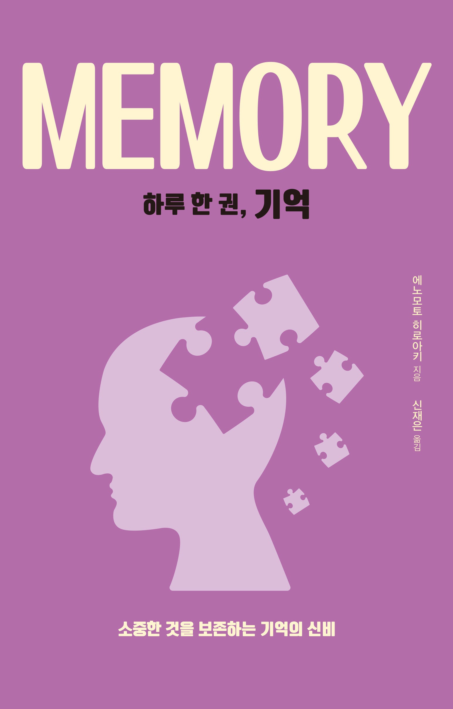 하루 한 권, 기억