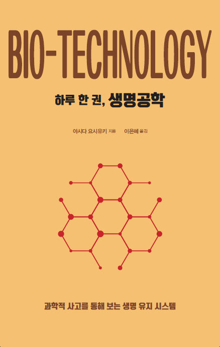 하루 한 권, 생명공학