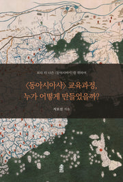 <동아시아사> 교육과정, 누가 어떻게 만들었을까?