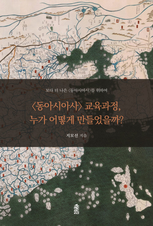 <동아시아사> 교육과정, 누가 어떻게 만들었을까?