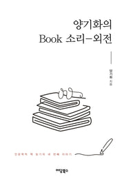 양기화의 Book 소리-외전