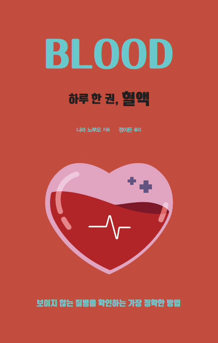 하루 한 권, 혈액