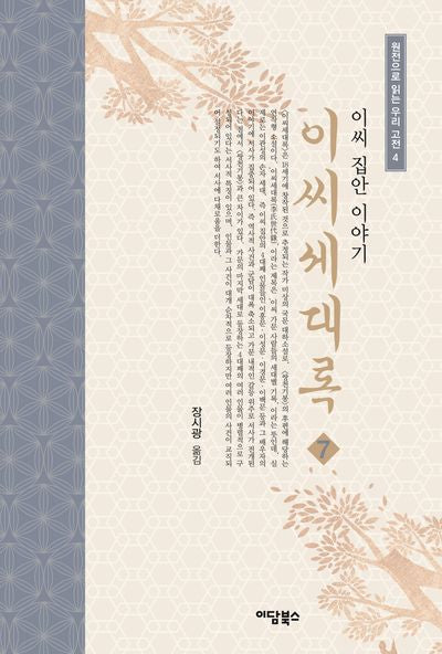 이씨세대록 7(원전으로 읽는 우리 고전 4)
