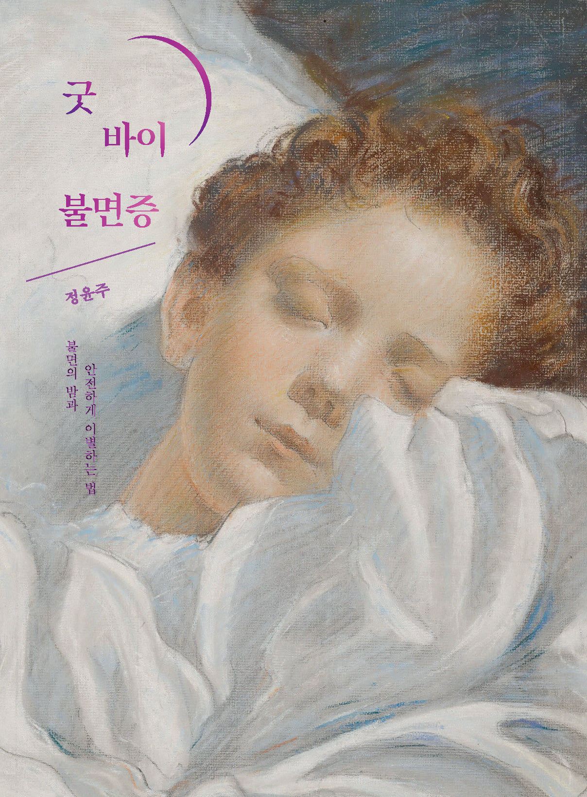 굿 바이 불면증