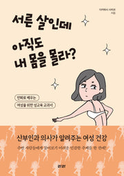 서른 살인데 아직도 내 몸을 몰라?