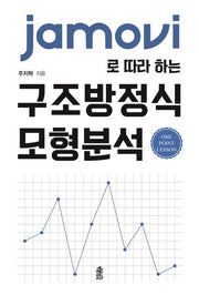 jamovi로 따라 하는 구조방정식 모형분석