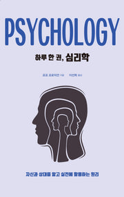 하루 한 권, 심리학