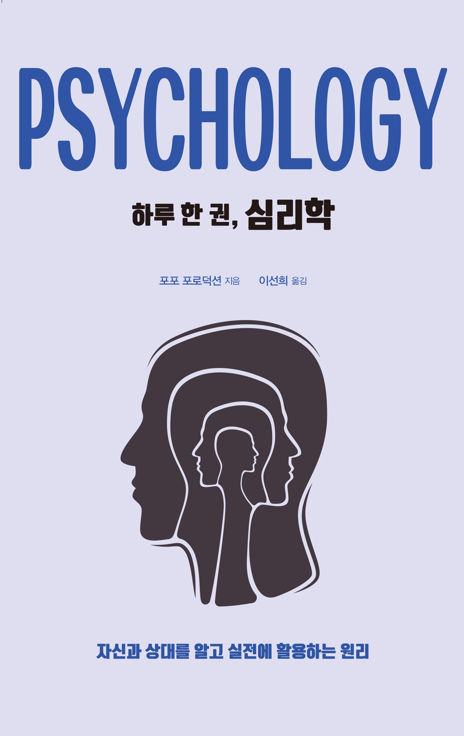 하루 한 권, 심리학