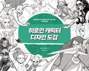 히로인 캐릭터 디자인 도감