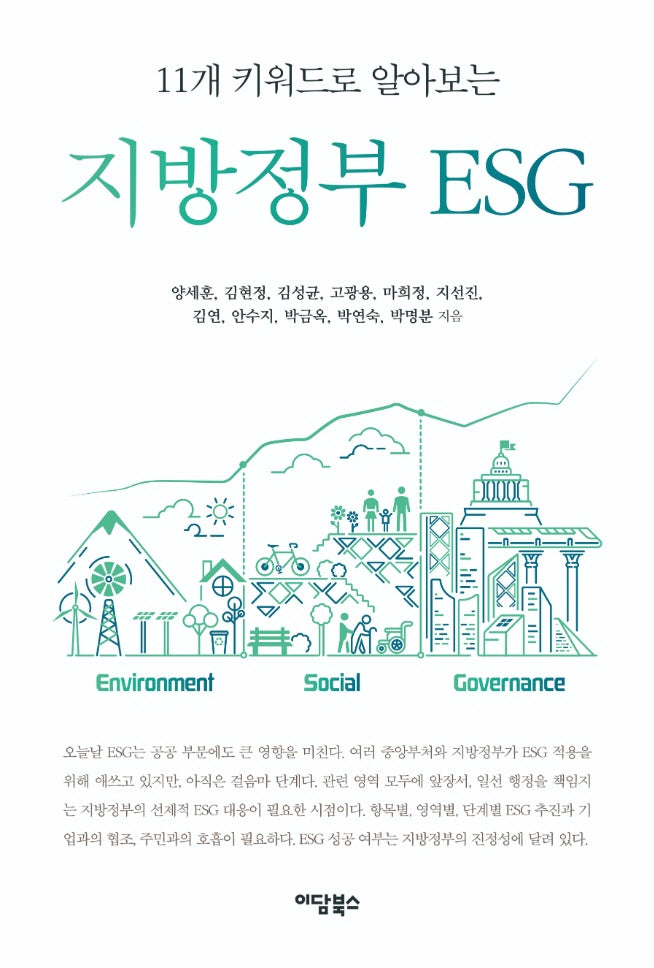 지방정부 ESG(11개 키워드로 알아보는)