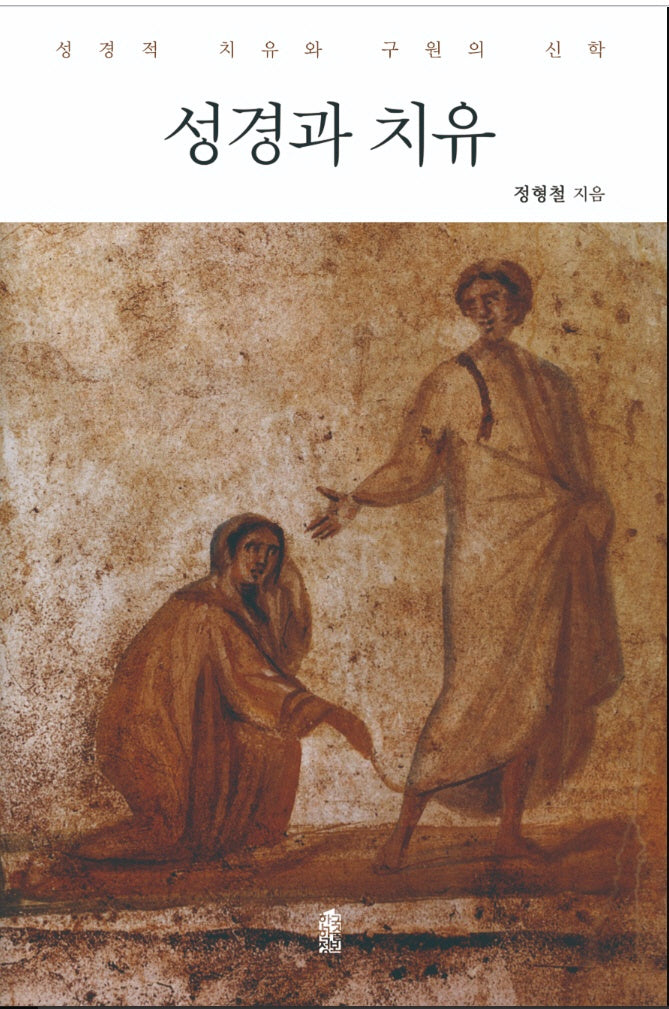 성경과 치유