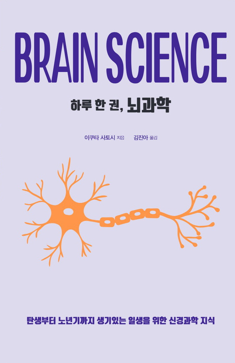 하루 한 권, 뇌과학