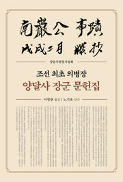 조선 최초 의병장 양달사 장군 문헌집