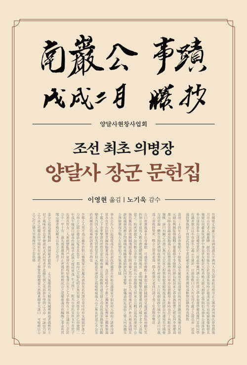 조선 최초 의병장 양달사 장군 문헌집