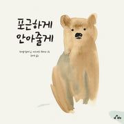 포근하게 안아줄게(양장본 Hardcover)