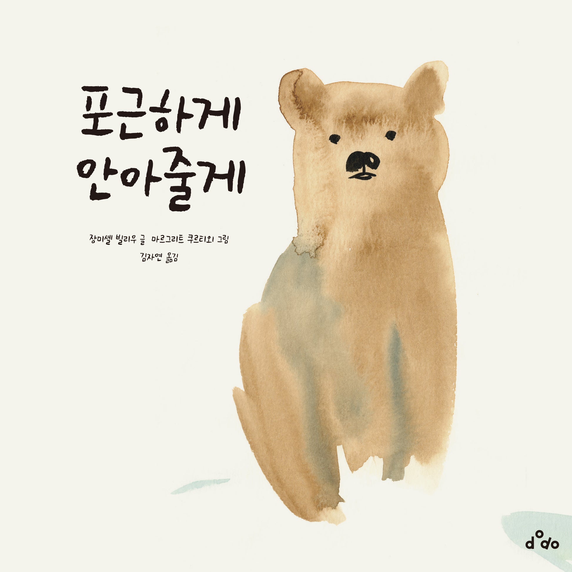 포근하게 안아줄게(양장본 Hardcover)