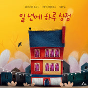 일 년에 하루 상점(양장본 Hardcover)