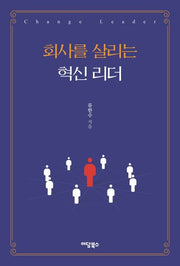 회사를 살리는 혁신 리더