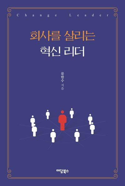 회사를 살리는 혁신 리더