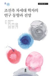 조선족 차세대 학자의 연구 동향과 전망(삼강포럼 총서 3)