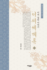 이씨세대록 8(원전으로 읽는 우리 고전 4)