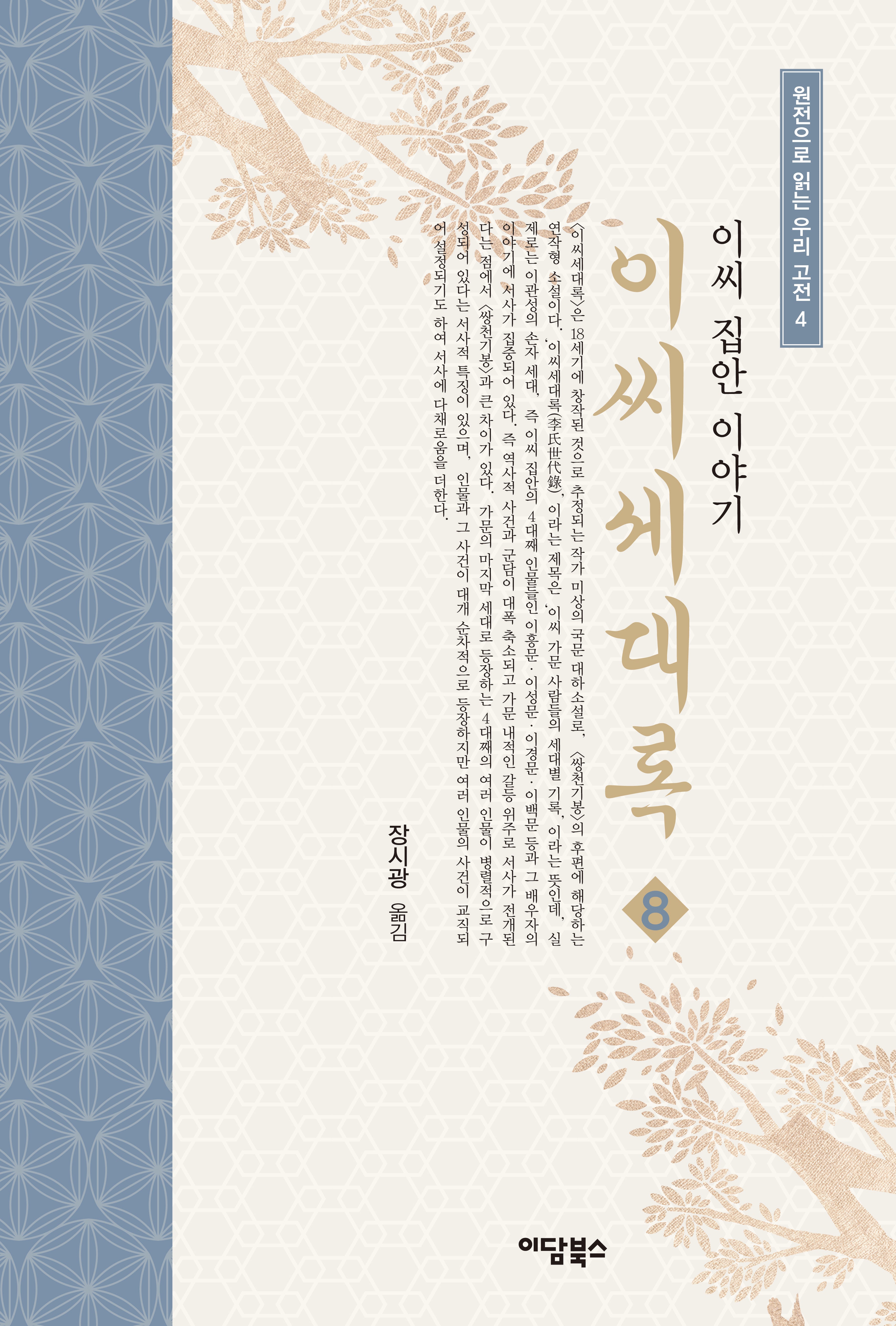 이씨세대록 8(원전으로 읽는 우리 고전 4)