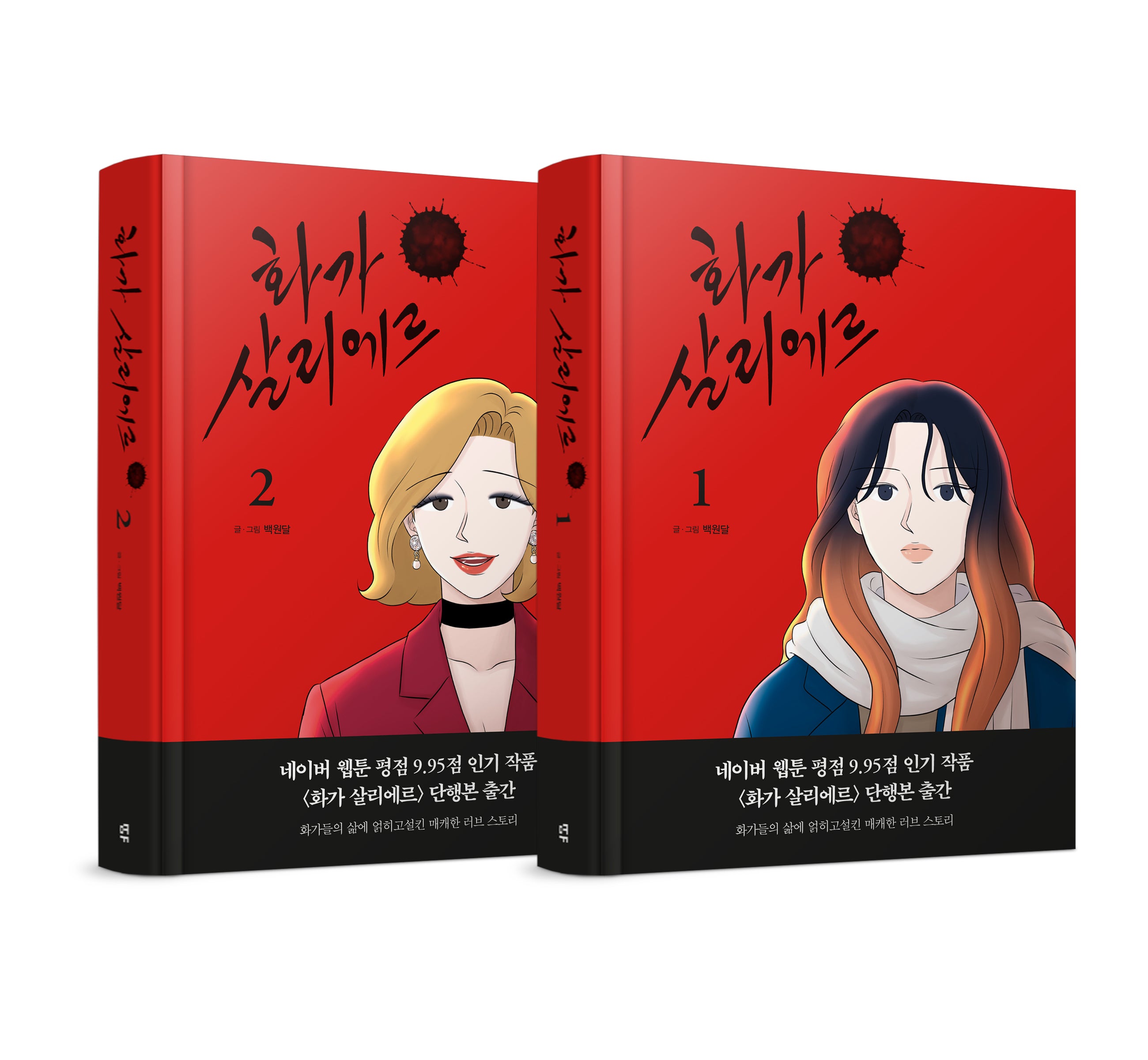 화가 살리에르 세트(완결)(양장본 Hardcover)(전2권)