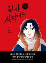 화가 살리에르 1(양장본 Hardcover)
